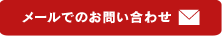 メールでのお問い合わせ