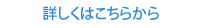 詳しくはこちらから