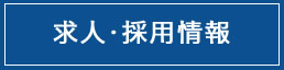求人・採用情報