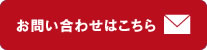お問い合わせはこちら