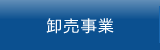 卸売事業