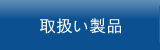 取扱い製品