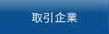 取引企業