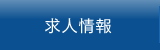 求人情報
