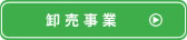 卸売事業