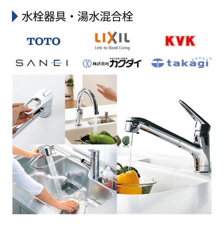 水栓器具・湯水混合栓