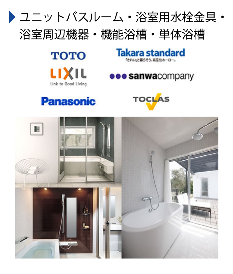 ユニットバスルーム・浴室用水栓金具・浴室周辺機器・機能浴槽・単体浴槽
