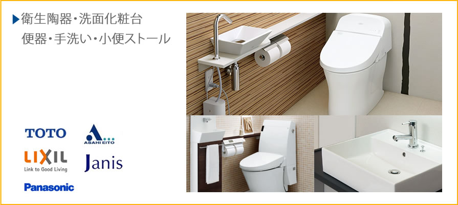 衛生陶器・洗面化粧台・便器・手洗い・小便ストール