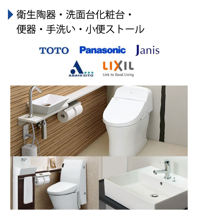 衛生陶器・洗面化粧台・便器・手洗い・小便ストール
